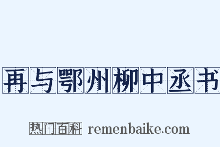 再与鄂州柳中丞书是什么意思的图片